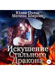 Мелина Боярова - Искушение стального дракона