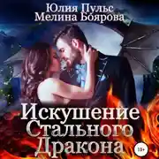 Постер книги Искушение стального дракона