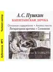 Игорь Родин - А. С. Пушкин «Капитанская дочка». Основное содержание. Анализ текста. Литературная критика. Сочинения