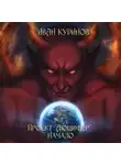 Иван Кудинов - Проект «Люцифер»: Начало