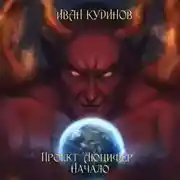 Постер книги Проект «Люцифер»: Начало