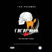 Постер книги Гагарина, 23