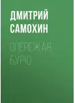 Дмитрий Самохин - Опережая бурю