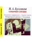 Игорь Родин - М. А. Булгаков «Собачье сердце». Биографические сведения. Краткое содержание. История создания повести. Анализ текста. Образы повести. Примеры сочинений