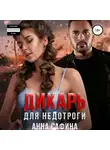 Анна Сафина - Дикарь для недотроги