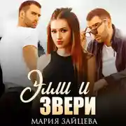 Постер книги Элли и Звери