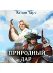 Элиан Тарс - Природный Дар