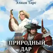 Постер книги Природный Дар