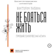 Постер книги Не бояться жить. Прощай, паническая атака