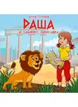 Анна Гурова - Даша и лабиринт Минотавра