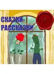 Айя Мэй - Сказки – Рассказки