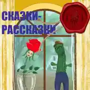 Постер книги Сказки – Рассказки