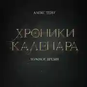 Постер книги Хроники Каленара: Ложное время