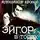 Александр Кронос - Эйгор. В топях