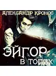 Александр Кронос - Эйгор. В топях