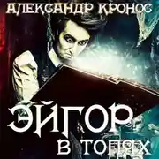 Постер книги Эйгор. В топях
