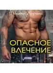Полина Лоранс - Опасное влечение