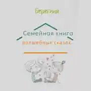 Постер книги Семейная книга волшебных сказок