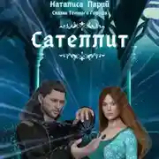 Постер книги Сказки темного города. Сателлит