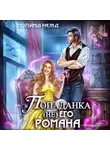 Полина Нема - Попаданка не его романа