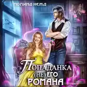 Постер книги Попаданка не его романа