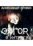 Александр Кронос - Эйгор. В интригах