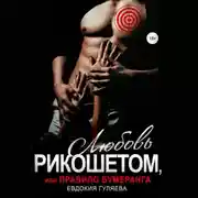 Постер книги Любовь рикошетом, или Правило бумеранга