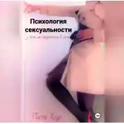 Постер книги Психология сексуальности. 3 теста на предпочтения в сексе