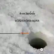 Постер книги Королевская щука