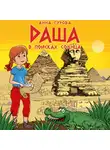 Анна Гурова - Даша в поисках солнца