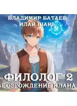 Владимир Батаев - Филолог 2. Возрождение клана