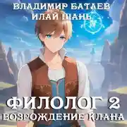 Постер книги Филолог 2. Возрождение клана
