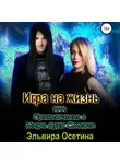 Эльвира Осетина - Игра на жизнь, или Приключения в Мире Духа Смерти