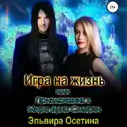 Постер книги Игра на жизнь, или Приключения в Мире Духа Смерти