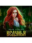 Инна Азаева - Ведунья