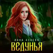 Постер книги Ведунья