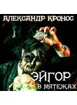 Александр Кронос - Эйгор. В мятежах