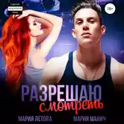 Постер книги Разрешаю смотреть