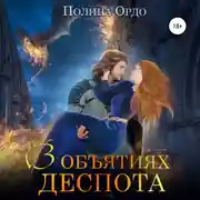 Постер книги В объятиях деспота