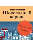 Олеся Григорьева - Шоколадный король