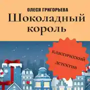 Постер книги Шоколадный король