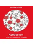 Алексей Рожков - Кровосток