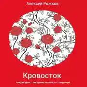 Постер книги Кровосток