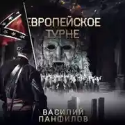 Постер книги Европейское турне