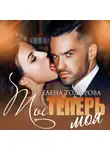 Елена Тодорова - Ты теперь моя
