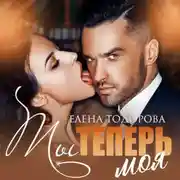 Постер книги Ты теперь моя