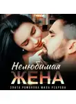 Мила Реброва - Нелюбимая жена