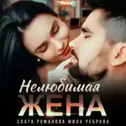 Постер книги Нелюбимая жена
