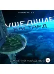 Дмитрий Найденов - Ушедшие. Бастард. Книга вторая