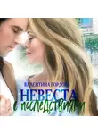 Валентина Гордова - Невеста с последствиями